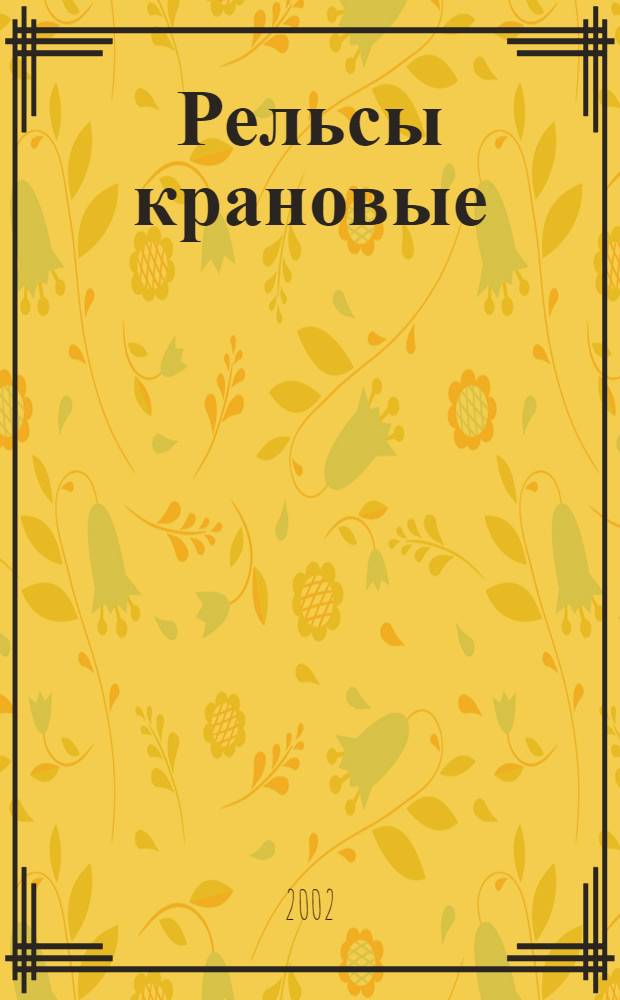 Рельсы крановые : Техн. условия