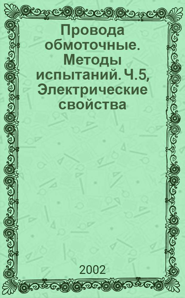 Провода обмоточные. Методы испытаний. Ч.5, Электрические свойства