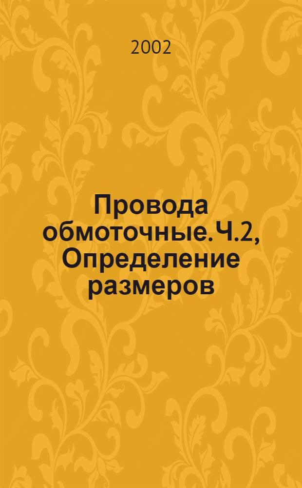 Провода обмоточные. Ч.2, Определение размеров : Методы испытаний