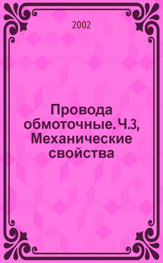 Провода обмоточные. Ч.3, Механические свойства : Методы испытаний