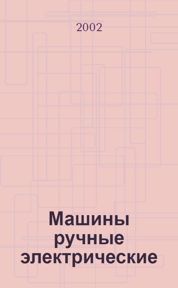 Машины ручные электрические : Частные требования безопасности и методы испытаний фрезерных машин и машин для обработки кромок