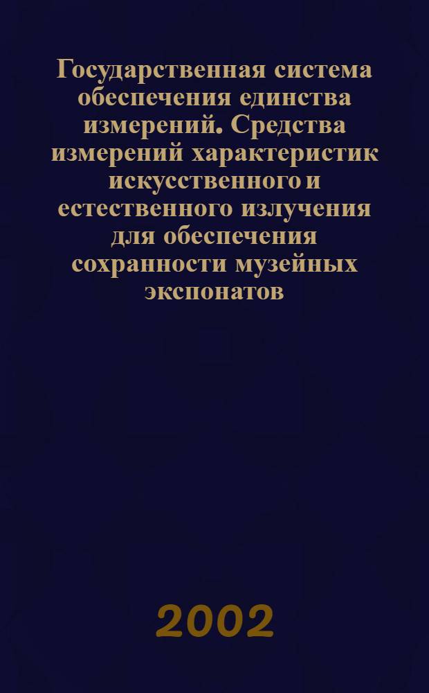 Государственная система обеспечения единства измерений. Средства измерений характеристик искусственного и естественного излучения для обеспечения сохранности музейных экспонатов : Методика поверки