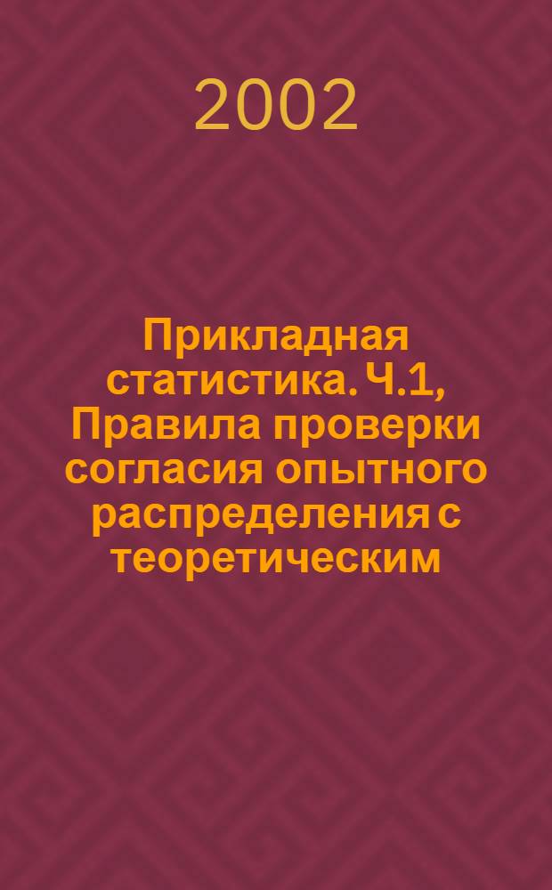 Прикладная статистика. Ч.1, Правила проверки согласия опытного распределения с теоретическим. Критерии типа хи-квадрат
