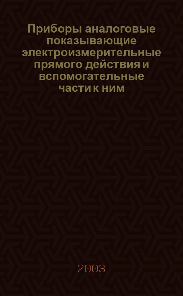Приборы аналоговые показывающие электроизмерительные прямого действия и вспомогательные части к ним. Ч.1, Определения о основные требования, общие для всех частей
