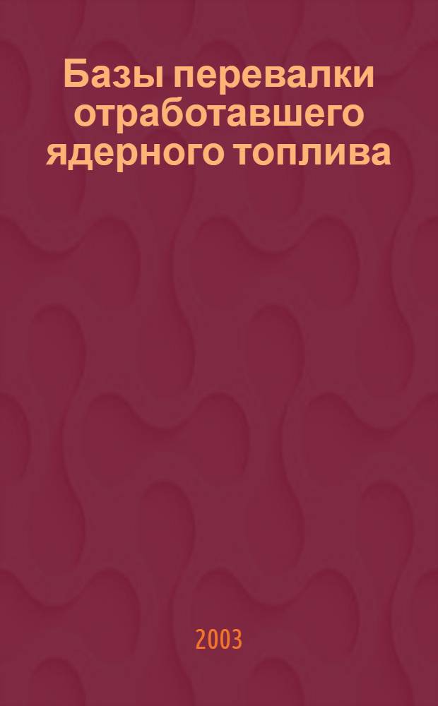 Базы перевалки отработавшего ядерного топлива : Общие требования