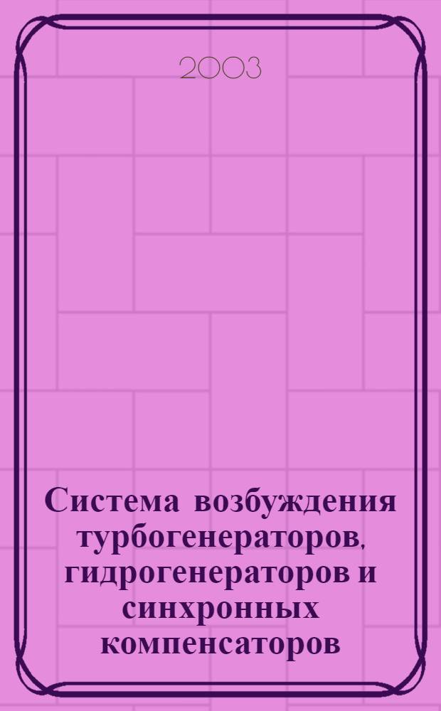 Система возбуждения турбогенераторов, гидрогенераторов и синхронных компенсаторов : Общие техн. условия