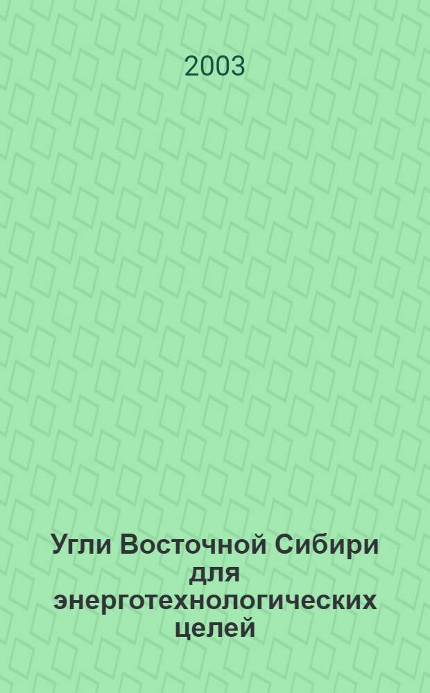Угли Восточной Сибири для энерготехнологических целей : Техн. условия