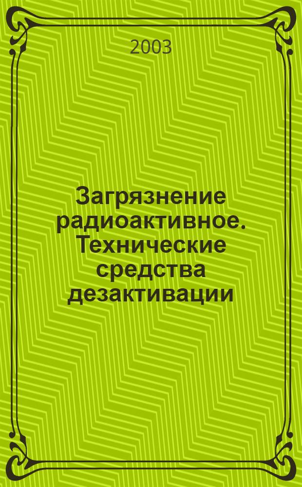 Загрязнение радиоактивное. Технические средства дезактивации : Общие техн. требования
