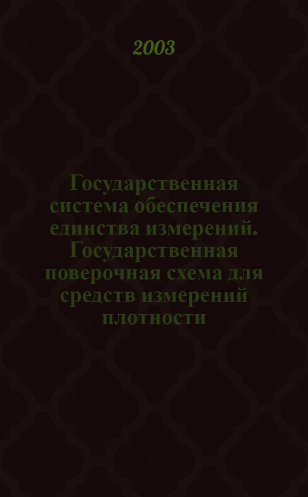 Государственная система обеспечения единства измерений. Государственная поверочная схема для средств измерений плотности