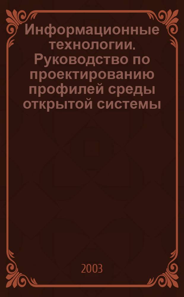 Информационные технологии. Руководство по проектированию профилей среды открытой системы (СОС) организации- пользователя