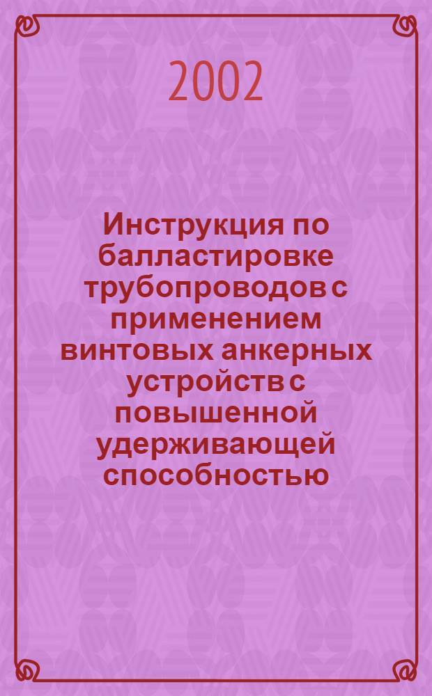 Инструкция по балластировке трубопроводов с применением винтовых анкерных устройств с повышенной удерживающей способностью