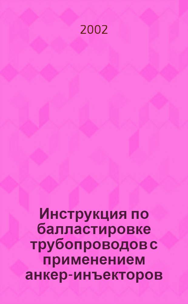 Инструкция по балластировке трубопроводов с применением анкер-инъекторов