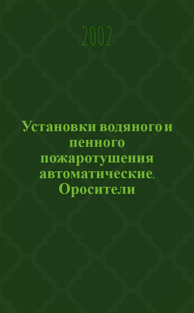 Установки водяного и пенного пожаротушения автоматические. Оросители : Общие техн. требования : Методы испытаний
