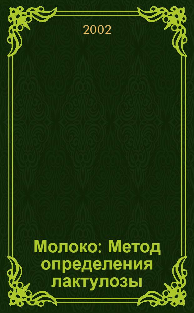 Молоко : Метод определения лактулозы