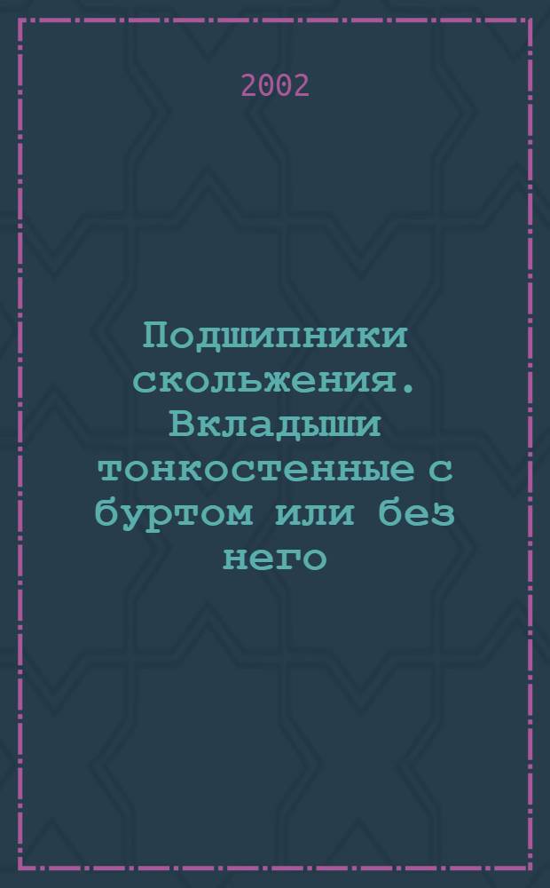 Подшипники скольжения. Вкладыши тонкостенные с буртом или без него : Допуски, особенности конструкции и методы контроля