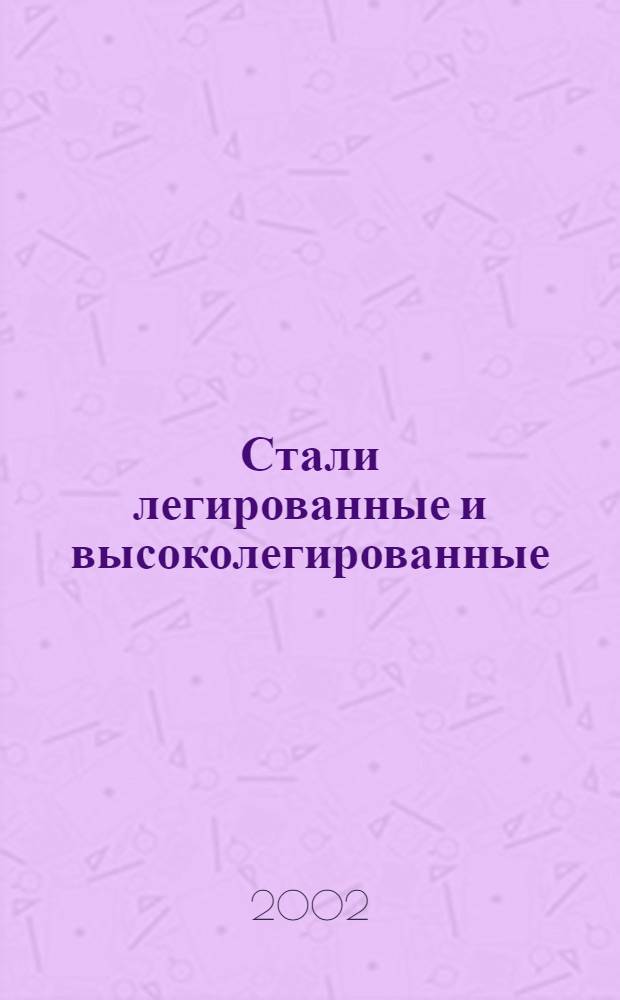 Стали легированные и высоколегированные : Методы определения мышьяка