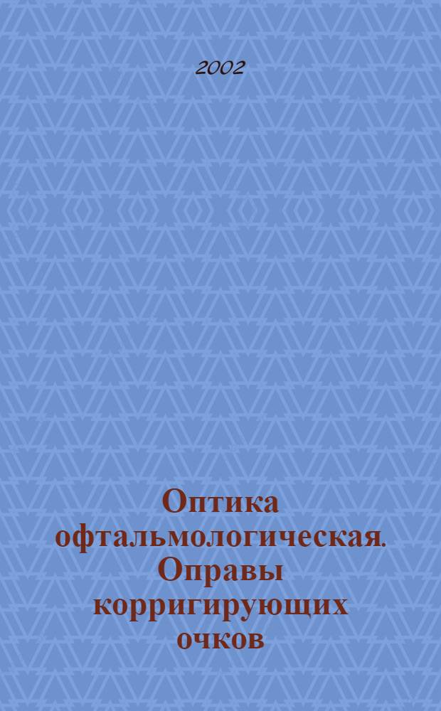 Оптика офтальмологическая. Оправы корригирующих очков : Общие техн. требования и методы испытаний