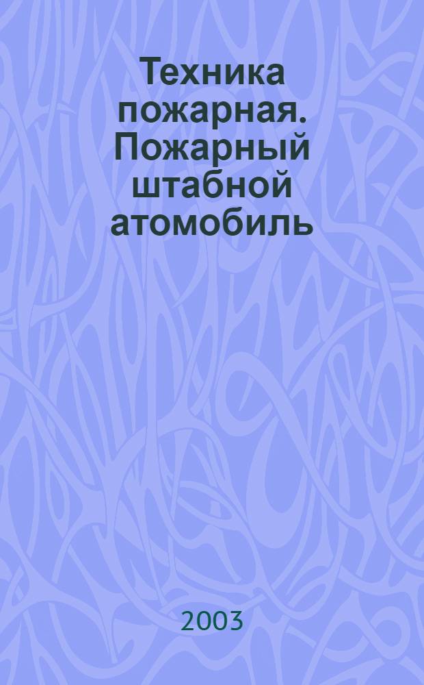 Техника пожарная. Пожарный штабной атомобиль : Общие техн. требования : Методы испытаний