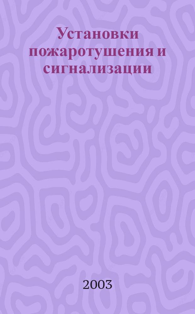 Установки пожаротушения и сигнализации : Нормы и правила проектирования