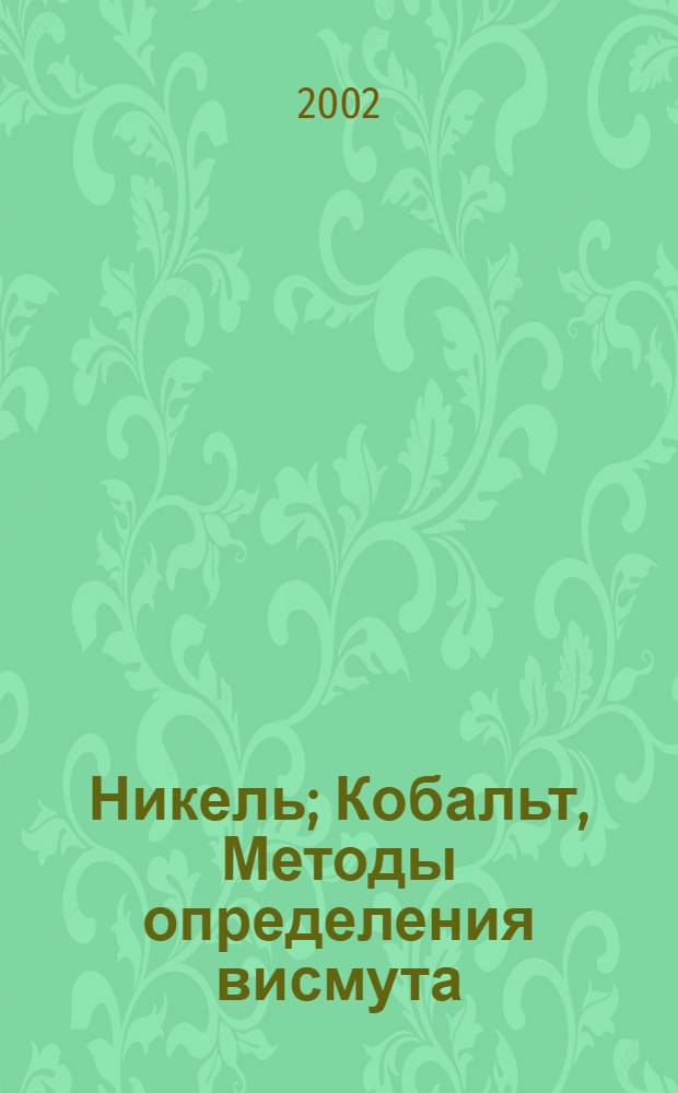 Никель; Кобальт, Методы определения висмута