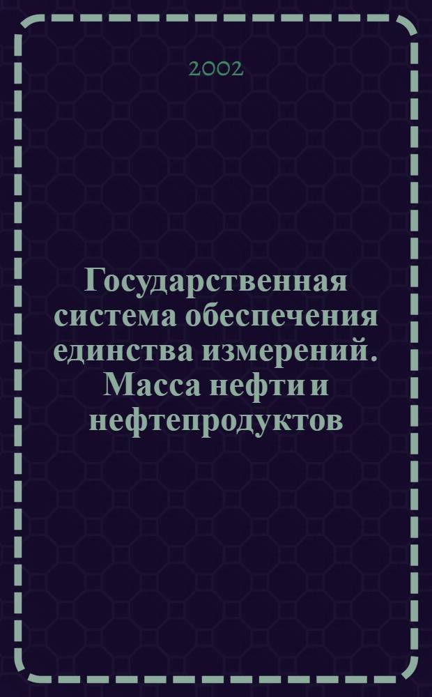 Государственная система обеспечения единства измерений. Масса нефти и нефтепродуктов : Общие требования к методикам выполнения измерений