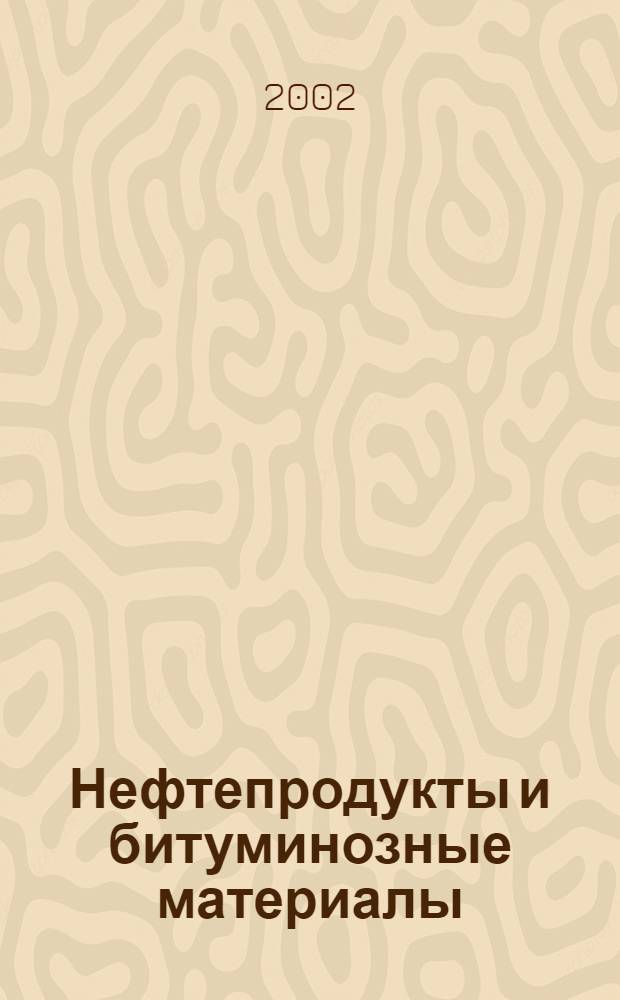 Нефтепродукты и битуминозные материалы : Метод определения воды дистилляцией