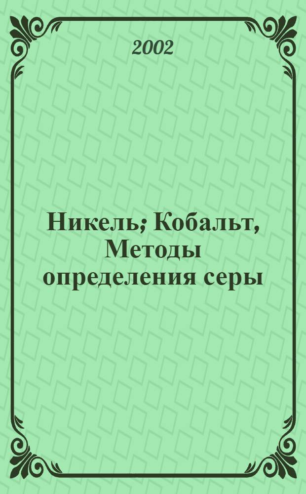 Никель; Кобальт, Методы определения серы