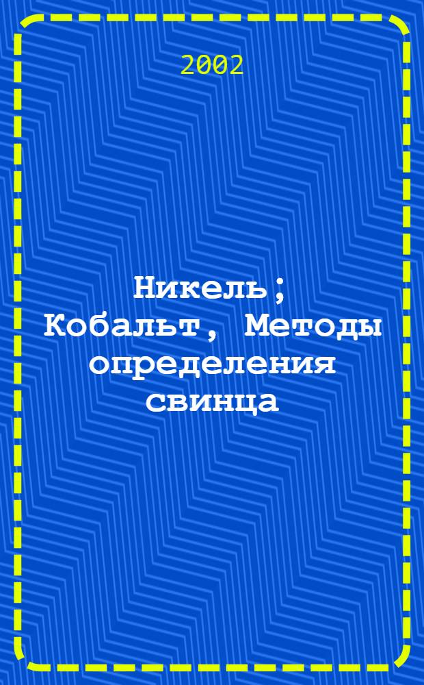Никель; Кобальт, Методы определения свинца