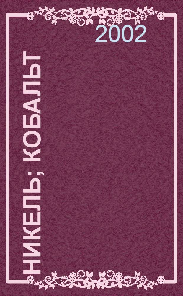 Никель; Кобальт: метод определения цинка