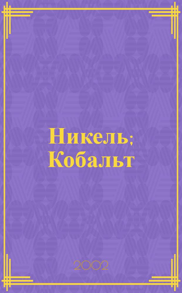Никель; Кобальт: метод определения кремния