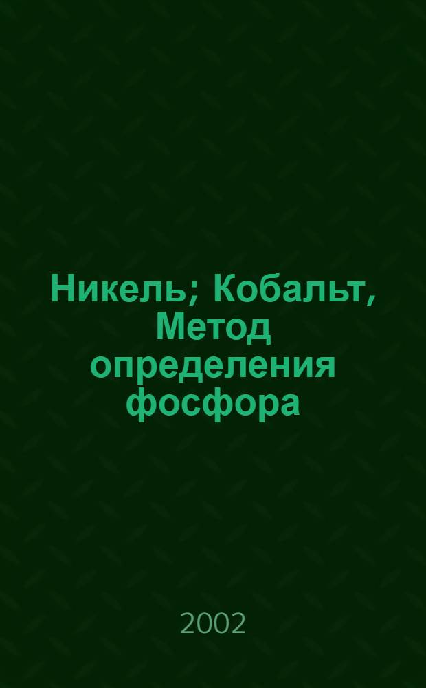 Никель; Кобальт, Метод определения фосфора: ГОСТ 13047.9-2002