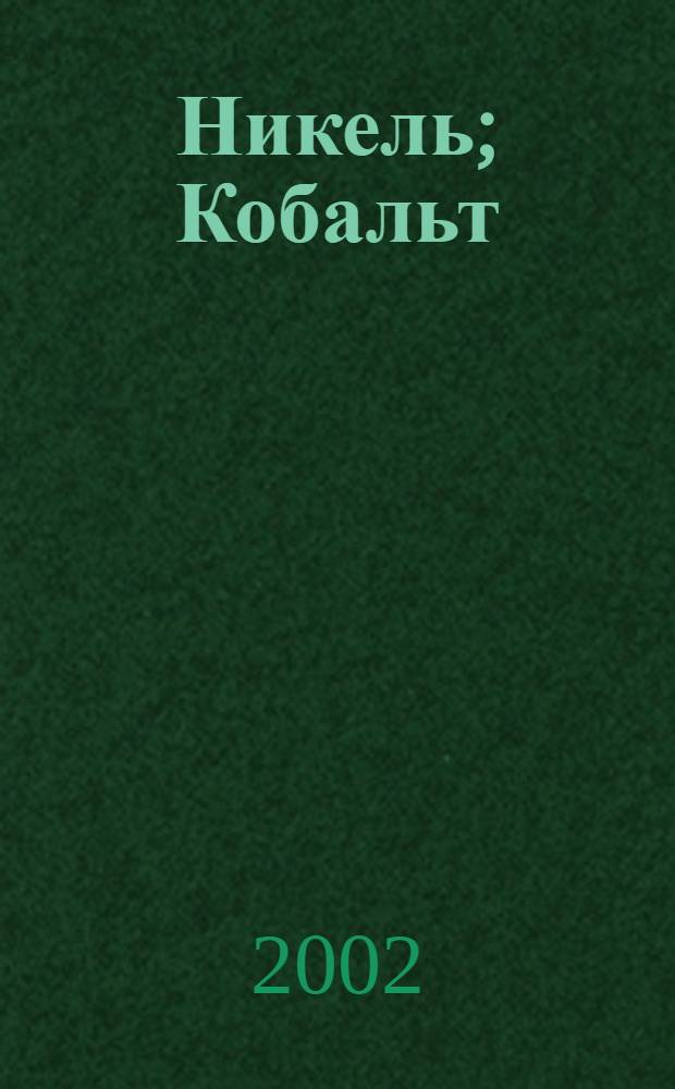 Никель; Кобальт: Общие требования к методам анализа: ГОСТ 13047.1-2002