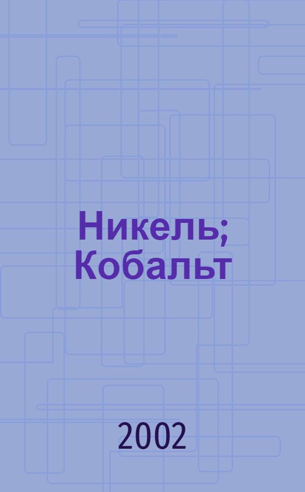 Никель; Кобальт: Методы определения серебра в никеле: ГОСТ 13047.24-2002