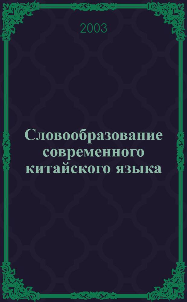 Словообразование современного китайского языка