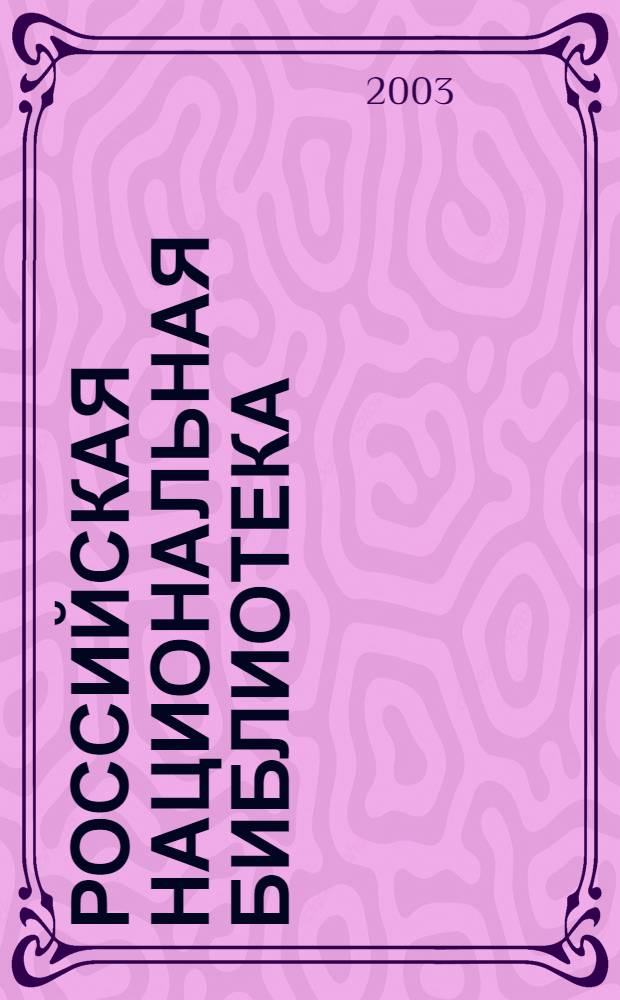 Российская национальная библиотека : Отчет