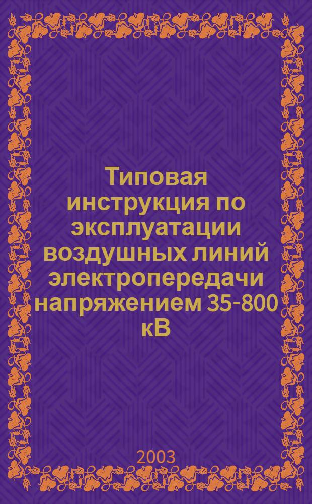 Типовая инструкция по эксплуатации воздушных линий электропередачи напряжением 35-800 кВ