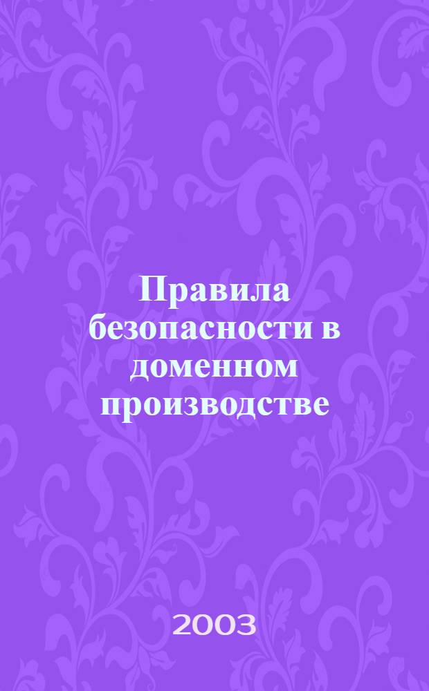 Правила безопасности в доменном производстве