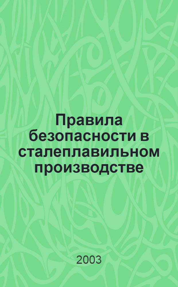 Правила безопасности в сталеплавильном производстве