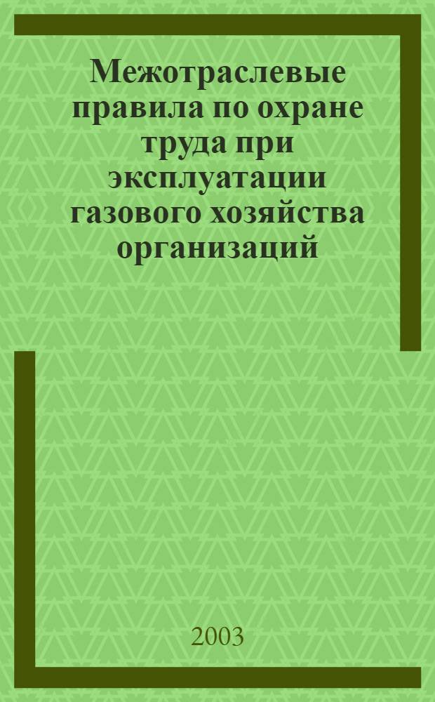 Межотраслевые правила по охране труда при эксплуатации газового хозяйства организаций