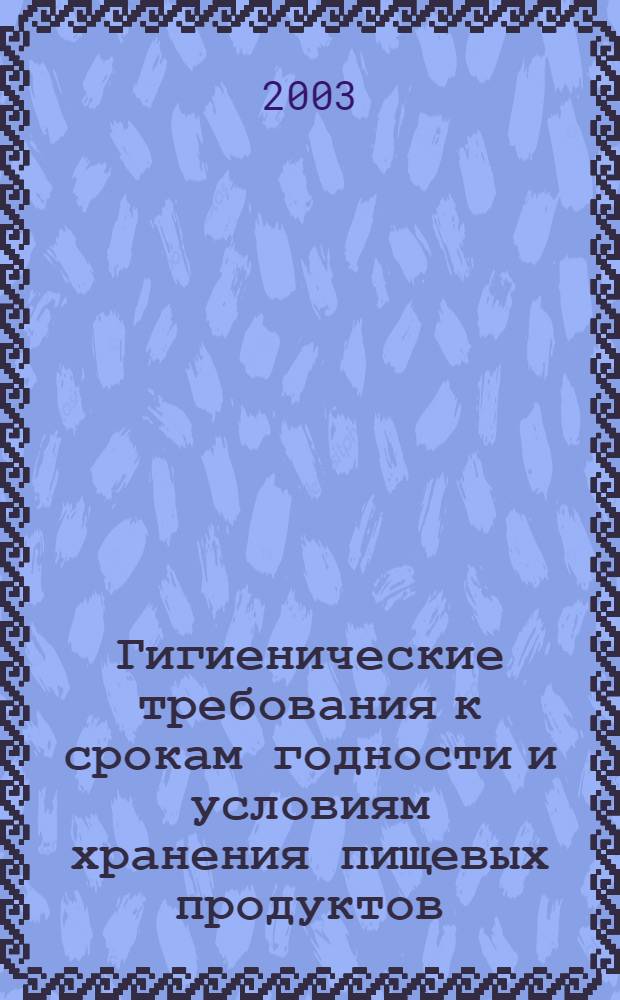 Гигиенические требования к срокам годности и условиям хранения пищевых продуктов