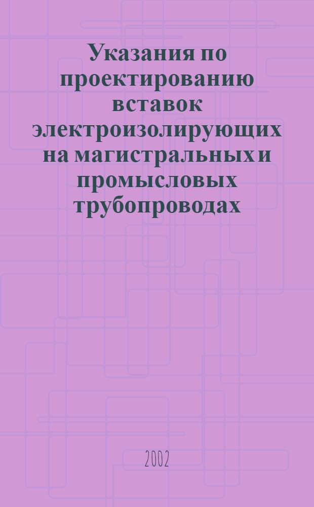Указания по проектированию вставок электроизолирующих на магистральных и промысловых трубопроводах