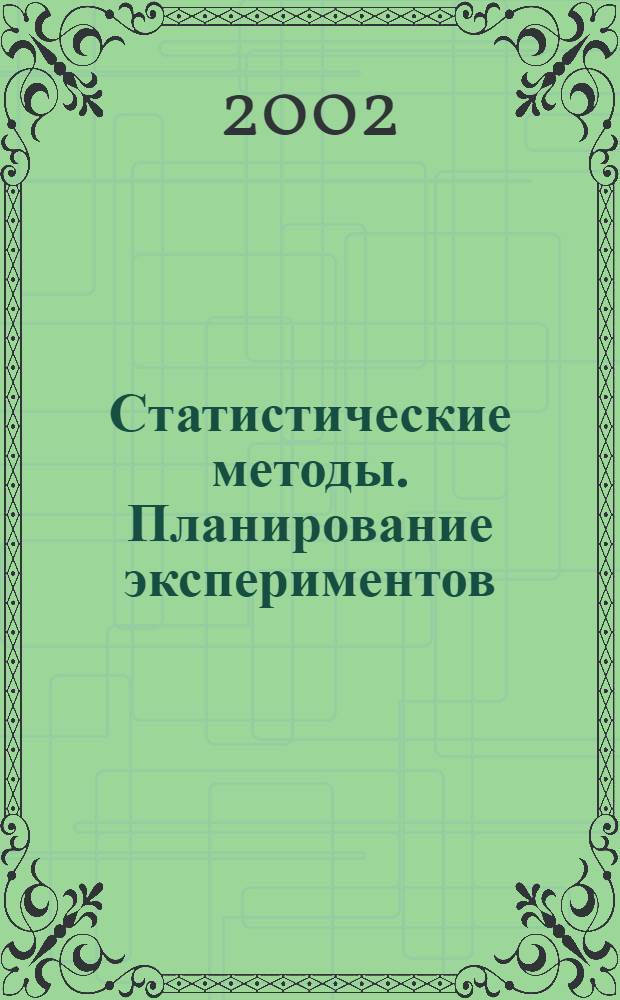 Статистические методы. Планирование экспериментов : Термины и определения