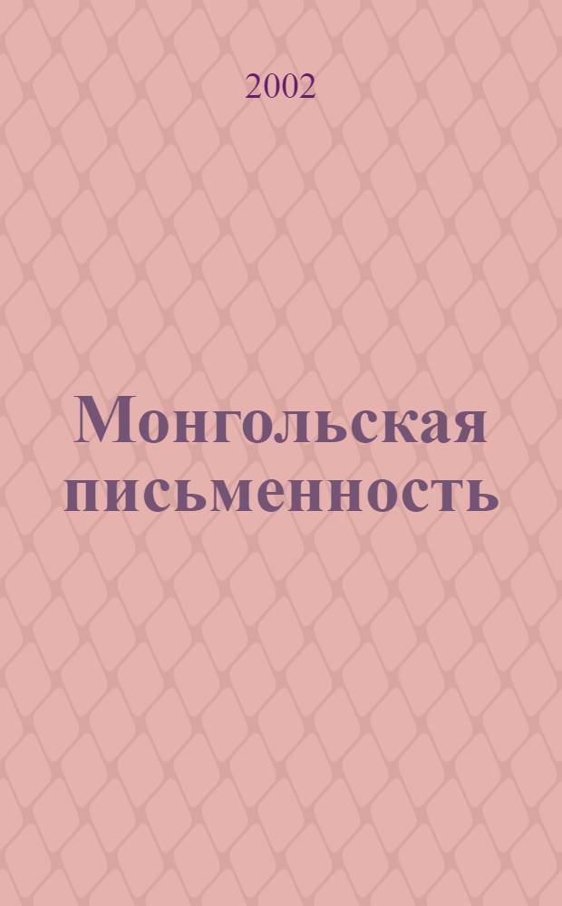 Монгольская письменность : Учеб. пособие