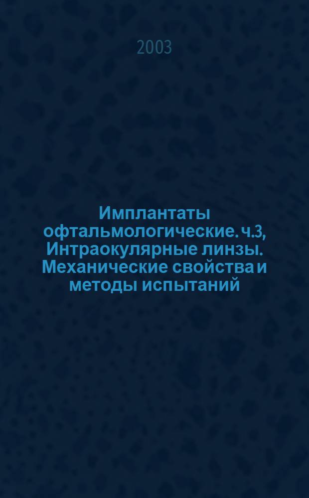 Имплантаты офтальмологические. ч.3, Интраокулярные линзы. Механические свойства и методы испытаний