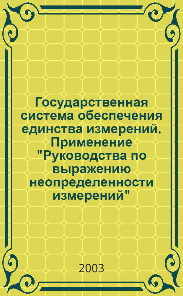 Государственная система обеспечения единства измерений. Применение "Руководства по выражению неопределенности измерений"
