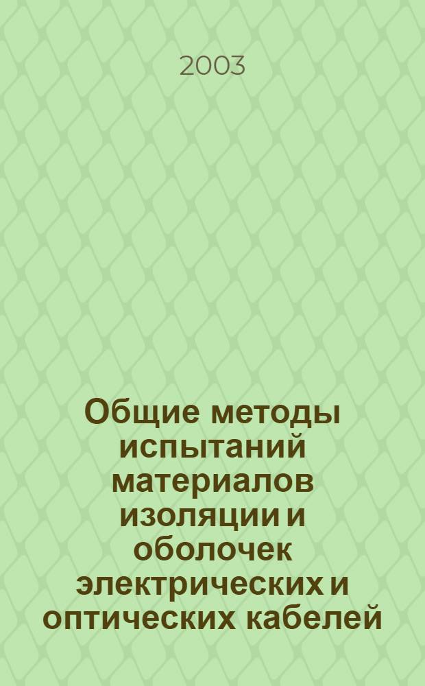 Общие методы испытаний материалов изоляции и оболочек электрических и оптических кабелей. Изменение толщины и наружных размеров. Методы определения механических свойств
