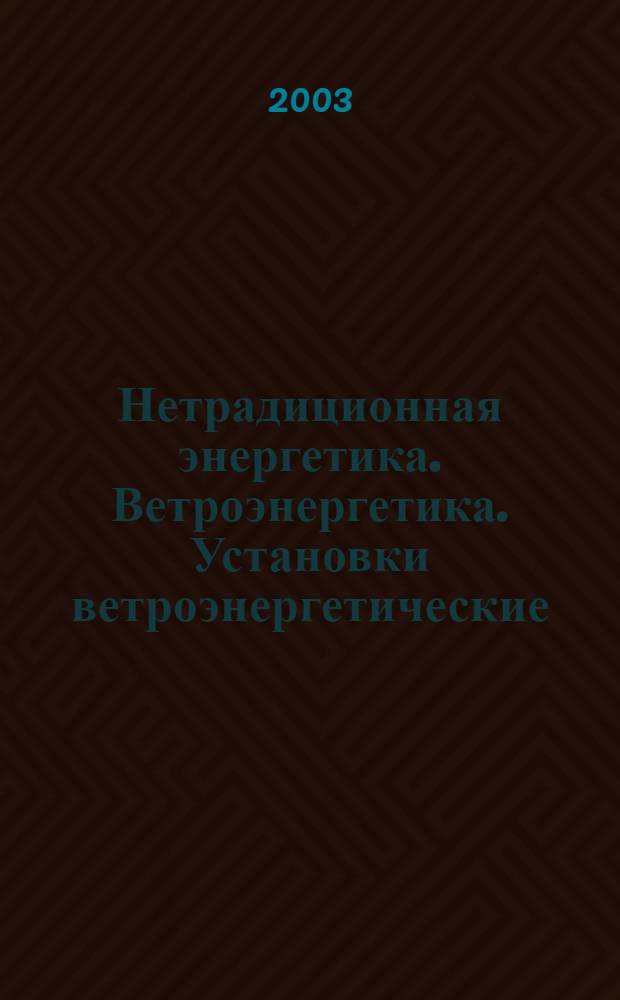 Нетрадиционная энергетика. Ветроэнергетика. Установки ветроэнергетические : Классификация