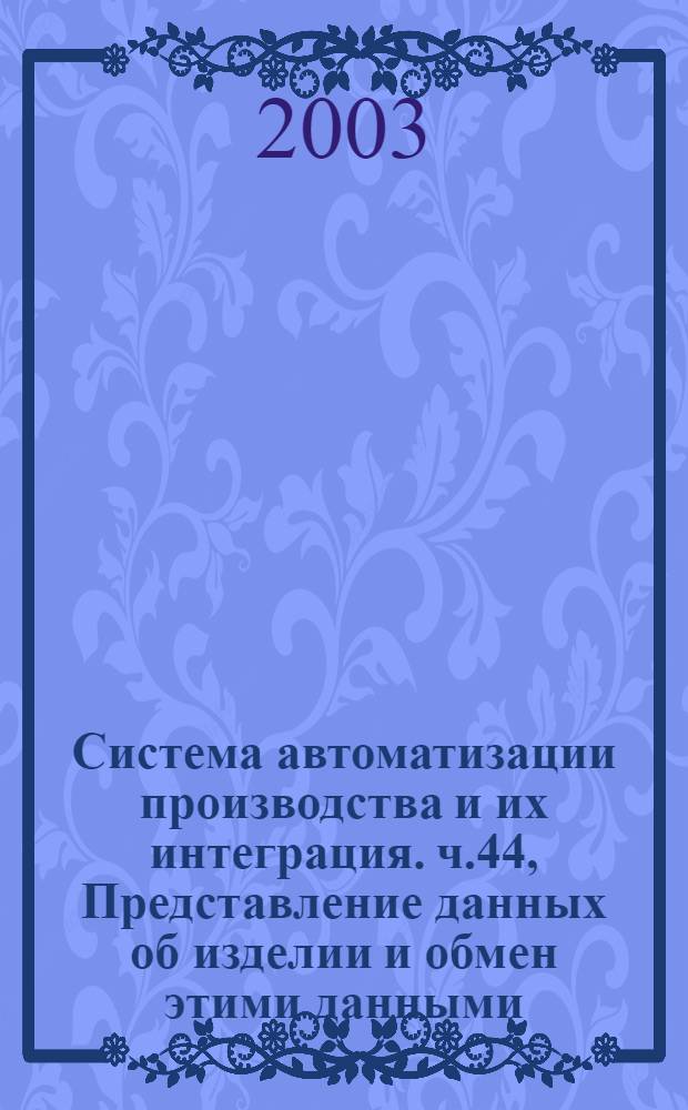 Система автоматизации производства и их интеграция. ч.44, Представление данных об изделии и обмен этими данными. Интегрированные обобщенные ресурсы. Конфигурация структуры изделия