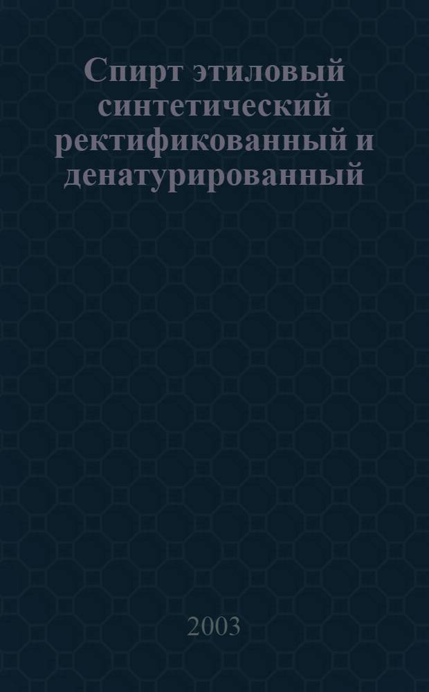 Спирт этиловый синтетический ректификованный и денатурированный : Техн. условия