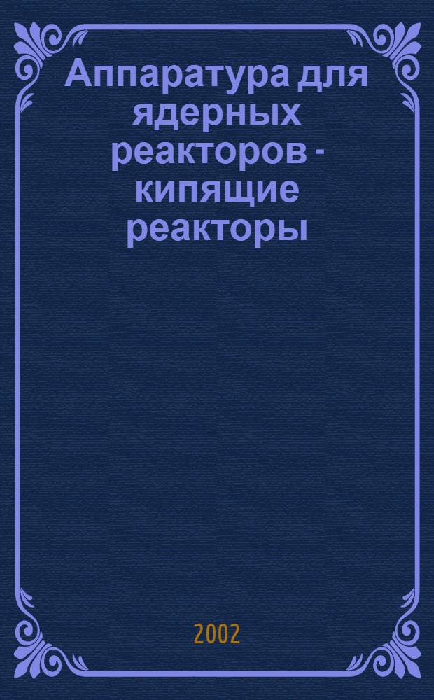 Аппаратура для ядерных реакторов - кипящие реакторы (КР)- контроль стабильности